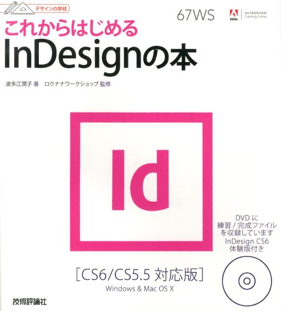 【中古】これからはじめるInDesignの本 CS6／CS5．5対応版/技術評論社/波多江潤子（大型本）