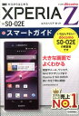 【中古】ドコモXPERIA Z SO-02Eスマ-トガイド ゼロからはじめる/技術評論社/技術評論社(単行本(ソフトカバー))