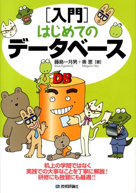 「入門」はじめてのデ-タベ-ス/技術評論社/藤島一月男（単行本（ソフトカバー））