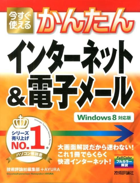 【中古】今すぐ使えるかんたんインタ-ネット＆電子メ-ル Windows　8対応版/技術評論社/技術評論社（大..