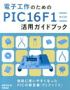 【中古】電子工作のためのPIC16F1ファミリ活用ガイドブック/技術評論社/後閑哲也(大型本)