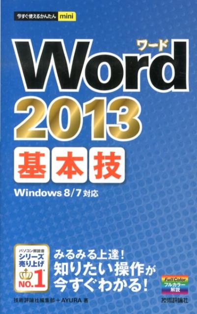 【中古】Word　2013基本技/技術評論社/技術評論社（単行本（ソフトカバー））