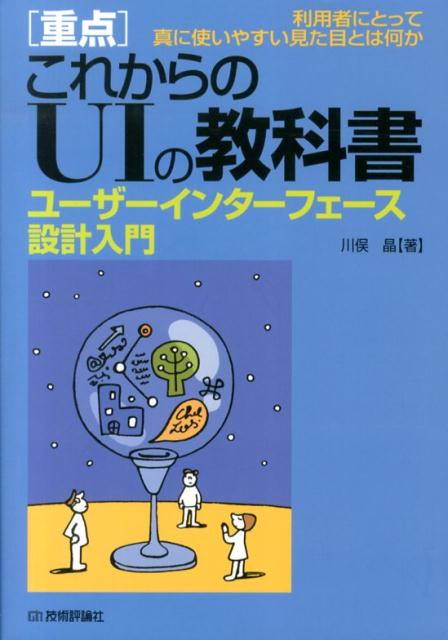 【中古】「重点」これからのUIの教科書 ユ-ザ-インタ-フェ-ス設計入門　利用者にとって真/技術評論社/川俣晶（単行本（ソフトカバー））