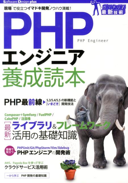 【中古】PHPエンジニア養成読本 現場で役立つイマドキ開発ノウハウ満載！　ガッチリ！/技術評論社（大型本）