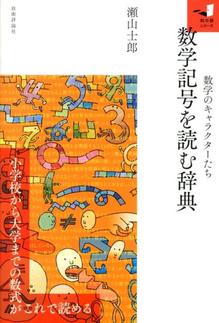 【中古】数学記号を読む辞典 数学のキャラクタ-たち/技術評論社/瀬山士郎（単行本（ソフトカバー））