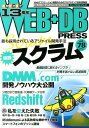 【中古】WEB+DB PRESS Webアプリケ-ション開発のためのプログラミング技 vol.78/技術評論社(大型本)