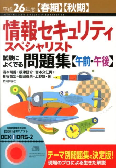 【中古】情報セキュリティスペシャリスト試験によくでる問題集〈午前・午後〉 〈春期〉〈秋期〉 平成26年度/技術評論社/濱本常義(単行本(ソフトカバー))