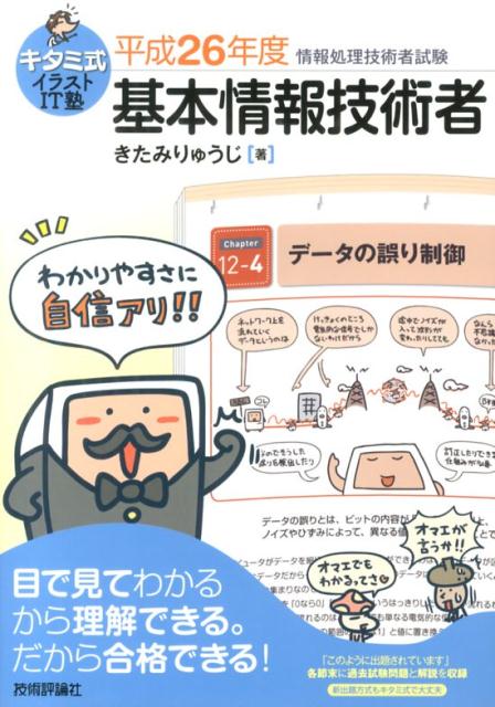 【中古】キタミ式イラストIT塾基本情報技術者 平成26年度/技術評論社/きたみりゅうじ(単行本(ソフトカバー))