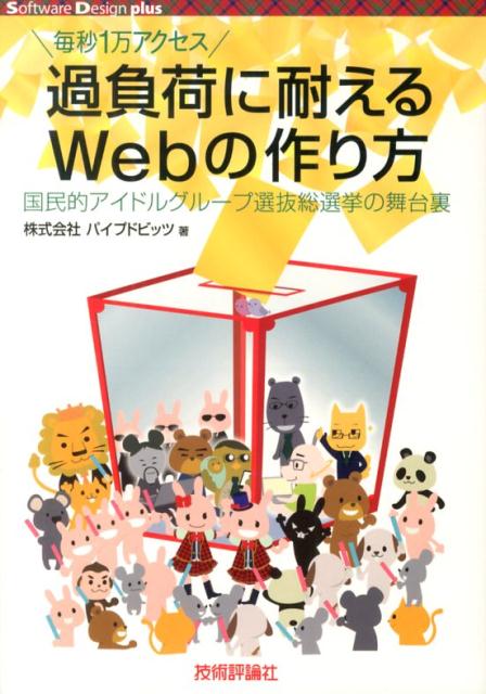 【中古】過負荷に耐えるWebの作り方 毎秒1万アクセス　国民的アイドルグル-プ選抜総選挙/技術評論社/パ..