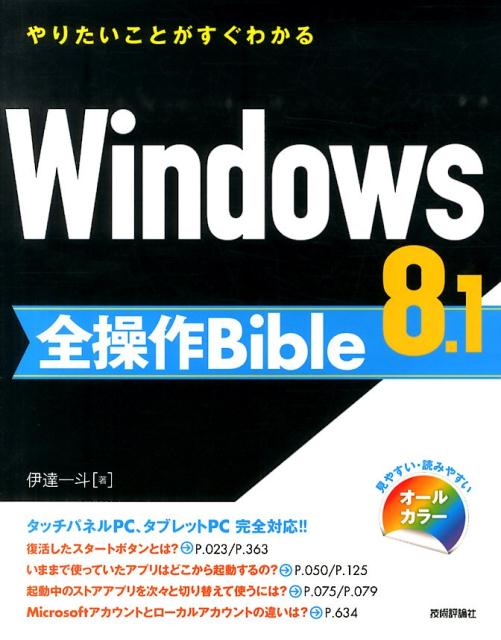 【中古】Windows　8．1全操作Bible やりたいことがすぐわかる　マウス操作タッチ操作キ-/技術評論社/伊達一斗（大型本）