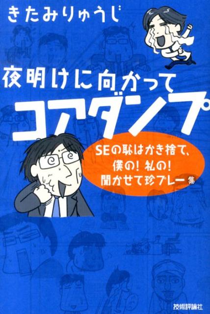 【中古】夜明けに向かってコアダンプ SEの恥はかき捨て、僕の！私の！聞かせて珍プレ-集/技術評論社/きたみりゅうじ（単行本（ソフトカバー））