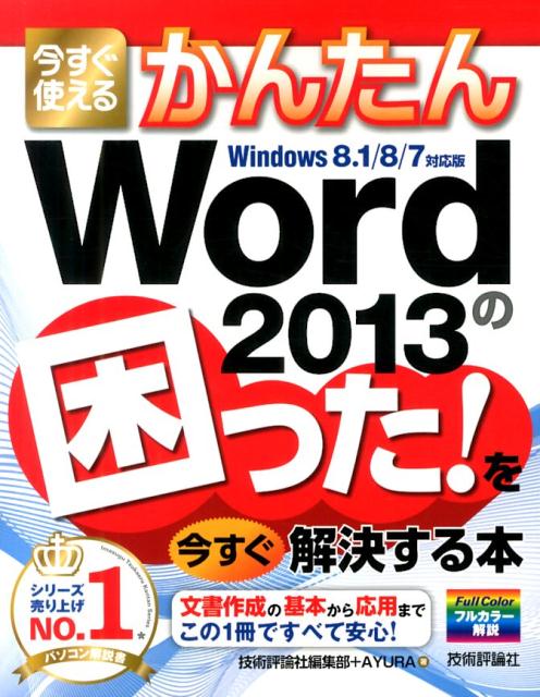 Microsoft Access - 【中古】今すぐ使えるかんたんWord　2013の困った！を今すぐ解決する本 Windows　8．1／8／7対応版/技術評論社/技術評論社（大型本）