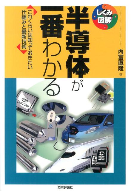 【中古】半導体が一番わかる これくらいは知っておきたい仕組みと最新技術/技術評論社/内富直隆（単行本（ソフトカバー））