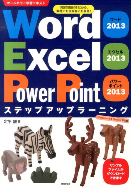 【中古】Word　2013　Excel　2013　PowerPoint　2013ステップ Windows　8．1　Update対応版　オ-ル/技術評論社/定平誠（大型本）