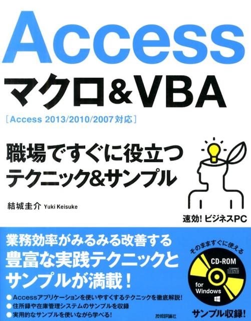 【中古】Accessマクロ＆VBA職場ですぐに役立つテクニック＆サンプル 速効！ビジネスPC　Access　2013／201/技術評論社/結城圭介（大型本）