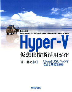 【中古】Microsoft Windows Server 2012 R2 Hyper-V Cloud OSビジョンを支える基盤技術 改訂新版/技術評論社/遠山藤乃(大型本)
