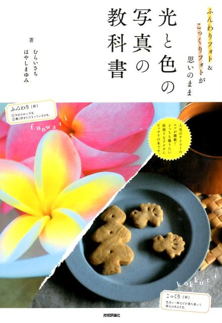 【中古】光と色の写真の教科書 ふんわりフォト＆こっくりフォトが思いのまま/技術評論社/むらいさち（大型本）