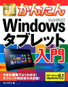 【中古】今すぐ使えるかんたんWindowsタブレット入門 Windows 8.1 Update対応版/技術評論社/オンサイト(大型本)