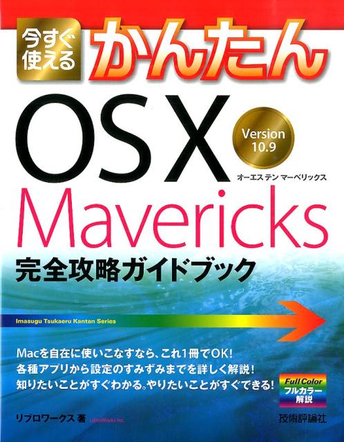 ◆◆◆リサイクル図書になります。除籍印、管理シール等があります。中古ですので多少の使用感がありますが、品質には十分に注意して販売しております。迅速・丁寧な発送を心がけております。【毎日発送】 商品状態 著者名 リブロワ−クス 出版社名 技術評論社 発売日 2014年08月 ISBN 9784774165820