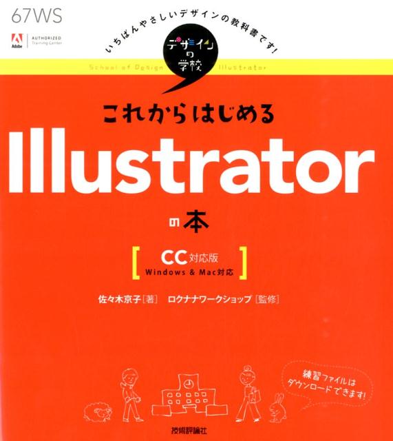 【中古】これからはじめるIllustratorの本 CC対応版　Windows　＆　Mac対応/技術評論社/佐々木京子（デ..