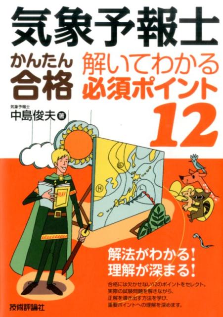 【中古】気象予報士かんたん合格解いてわかる必須ポイント12/技術評論社/中島俊夫（単行本（ソフトカバ..