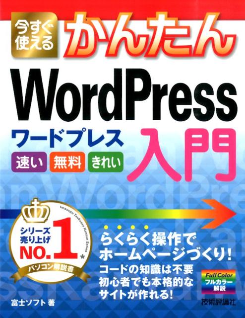 【中古】今すぐ使えるかんたんWordPress入門/技術評論社/富士ソフト株式会社（大型本）