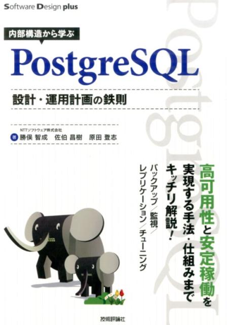 【中古】内部構造から学ぶPostgreSQL設計・運用計画の鉄則/技術評論社/勝俣智成（単行本（ソフトカバー））