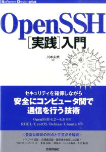 【中古】OpenSSH「実践」入門/技術評論社/川本安武(単行本(ソフトカバー))
