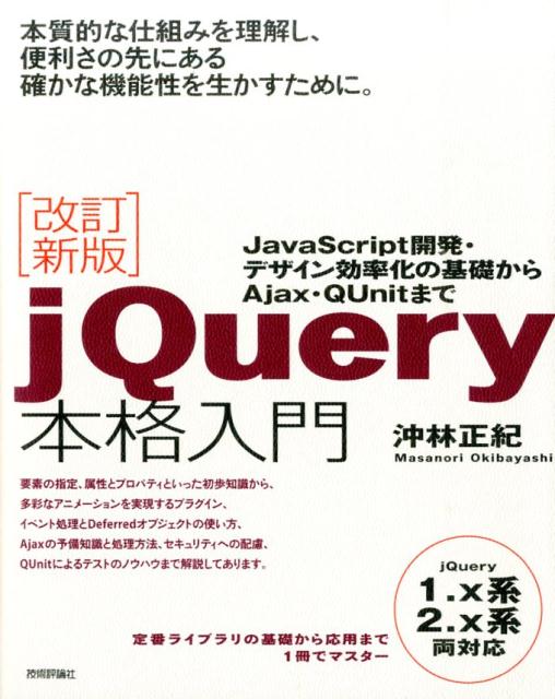 【中古】jQuery本格入門 JavaScript開発・デザイン効率化の基礎から 改訂新版/技術評論社/沖林正紀（大型本）
