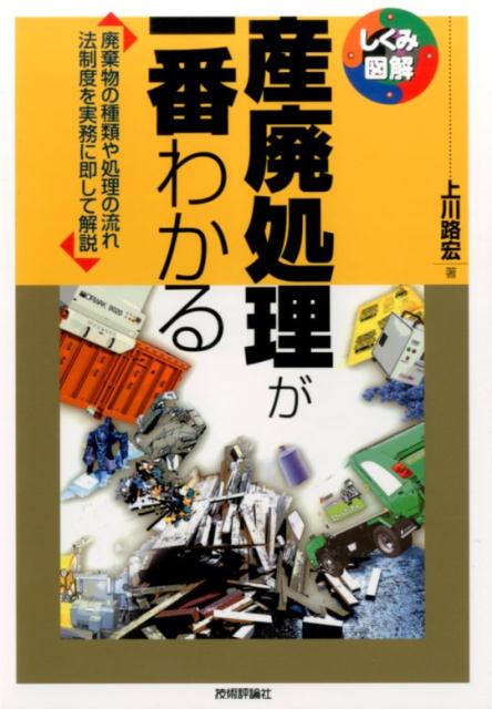 【中古】産廃処理が一番わかる 廃棄物の種類や処理の流れ法制度を実務に即して解説/技術評論社/上川路宏（単行本（ソフトカバー））