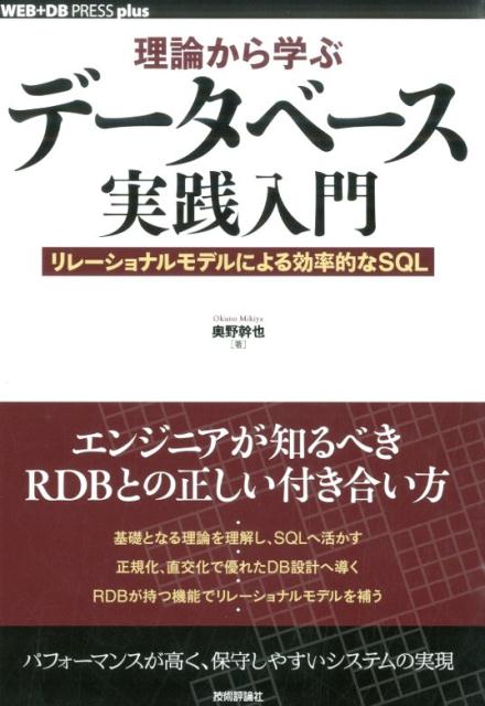 【中古】理論から学ぶデ-タベ-ス実践入門 リレ-ションモデルによる効率的なSQL/技術評論社/奥野幹也（..