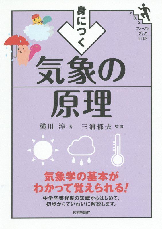 【中古】身につく気象の原理/技術評論社/横川淳（単行本（ソフトカバー））