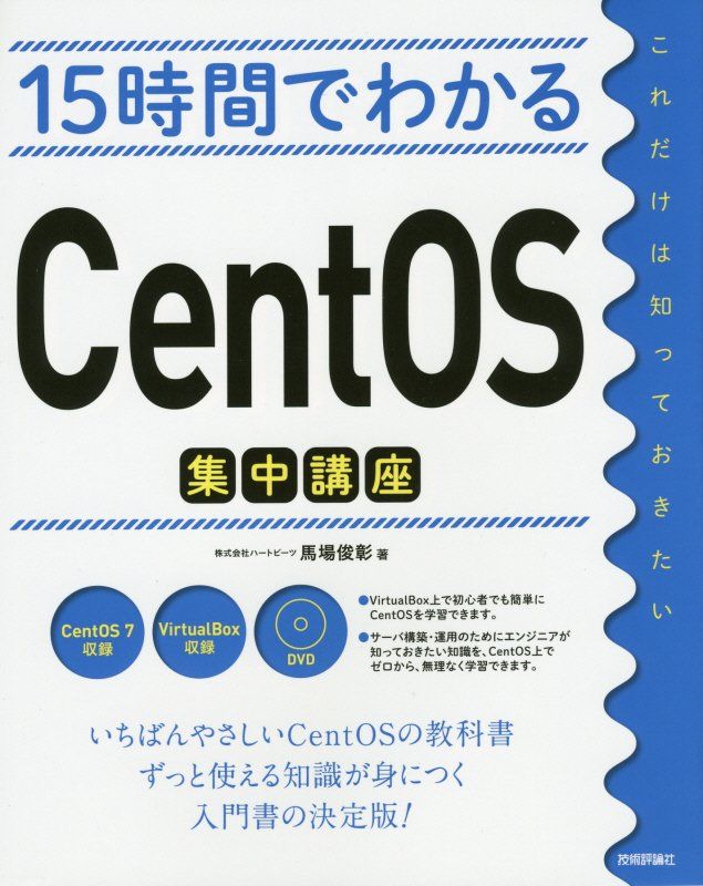 【中古】15時間でわかるCentOS集中講座/技術評論社/馬場俊彰（大型本）