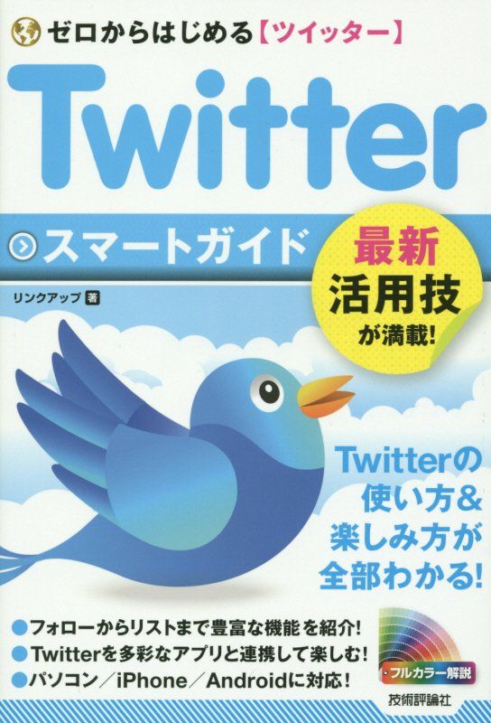 【中古】Twitterスマ-トガイド ゼロからはじめる〈ツイッタ-〉/技術評論社/リンクアップ（単行本（ソフ..