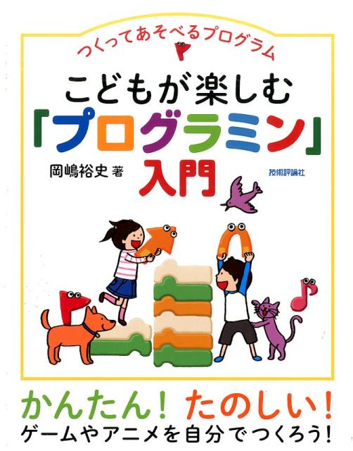 Perl - 【中古】こどもが楽しむ「プログラミン」入門 つくってあそべるプログラム/技術評論社/岡嶋裕史（大型本）
