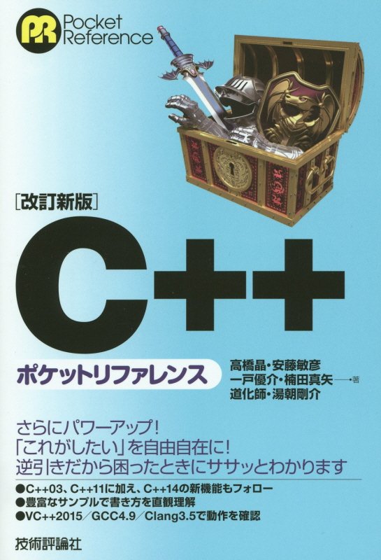 【中古】C＋＋ポケットリファレンス 改訂新版/技術評論社/高橋晶（単行本（ソフトカバー））