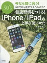 【中古】健康習慣をつくる!iPhone/iPadの上手な使いかた 50’s/技術評論社/馬塲寿実(大型本)