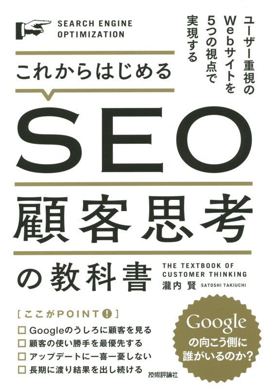 【中古】これからはじめるSEO顧客思考の教科書 ユ-ザ-重視のWebサイトを5つの視点で実現する/技術評論..