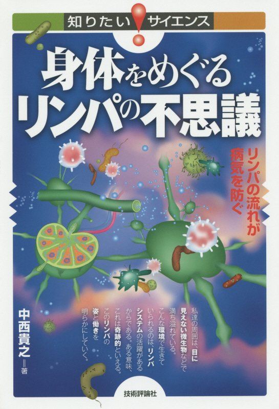 【中古】身体をめぐるリンパの不思議 リンパの流れが病気を防ぐ/技術評論社/中西貴之(単行本(ソフトカバー))