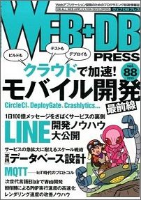 【中古】WEB＋DB　PRESS Webアプリケ-ション開発のためのプログラミング技 vol．88（2015）/技術評論社（大型本）