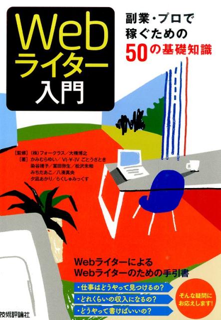 【中古】Webライタ-入門 副業 プロで稼ぐための50の基礎知識/技術評論社/かみむらゆい（単行本（ソフトカバー））