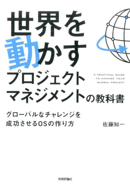 【中古】世界を動かすプロジェクトマネジメントの教科書 グロ-バルなチャレンジを成功させるOSの作り方/技術評論社/佐藤知一（単行本（ソフトカバー））
