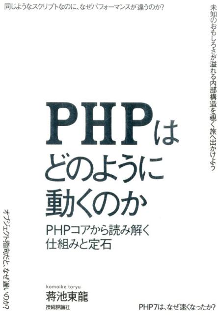 【中古】PHPはどのように動くのか PHPコアから読み解く仕組みと定石/技術評論社/蒋池東龍（単行本（ソフトカバー））