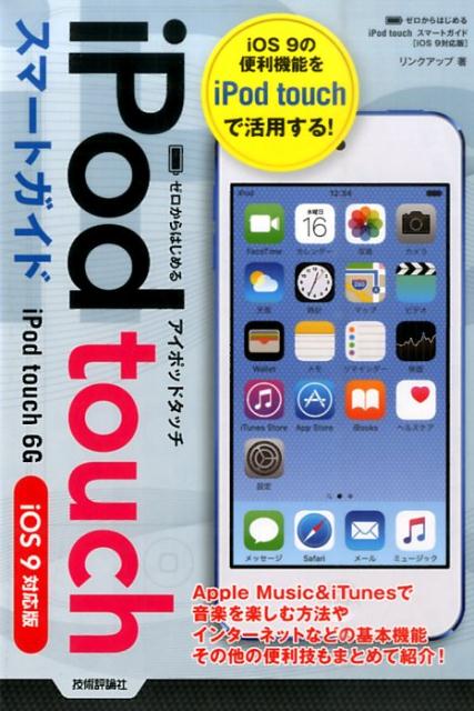 ����š�iPod��touch����-�ȥ����� ��������Ϥ���롡iPod��touch��6G��iO/����ɾ����/��󥯥��åס�ñ���ܡʥ��եȥ��С��ˡ�