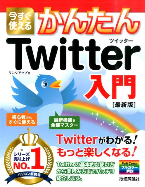 【中古】今すぐ使えるかんたんTwitterツイッタ-入門 最新版/技術評論社/リンクアップ（大型本）