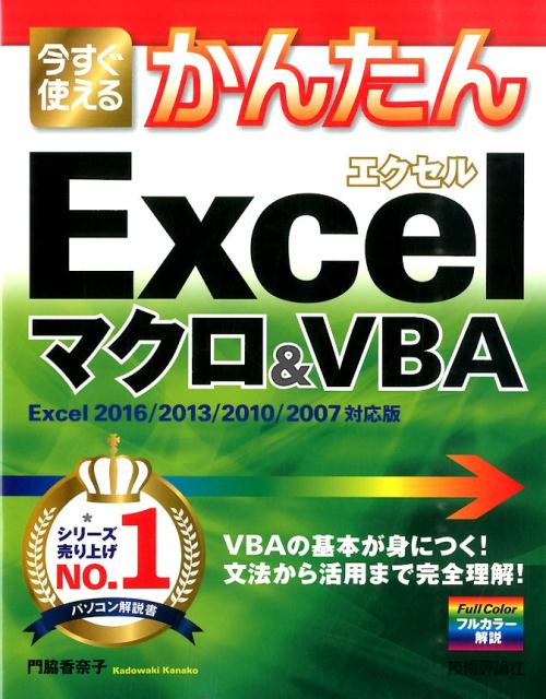 【中古】今すぐ使えるかんたんExcelマクロ＆VBA Excel　2016／2013／2010／2007/技術評論社/門脇香奈子（大型本）