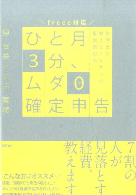 【中古】ひと月3分、ムダ0確定申告 税理士が教えたくなかった最強節税術 freee対応/技術評論社/原尚美(単行本(ソフトカバー))