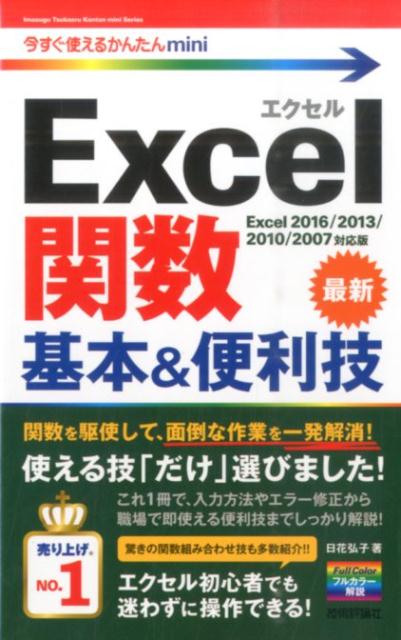 【中古】Excel関数基本＆便利技 Excel　2016／2013／2010／2007/技術評論社/日花弘子（単行本（ソフト..
