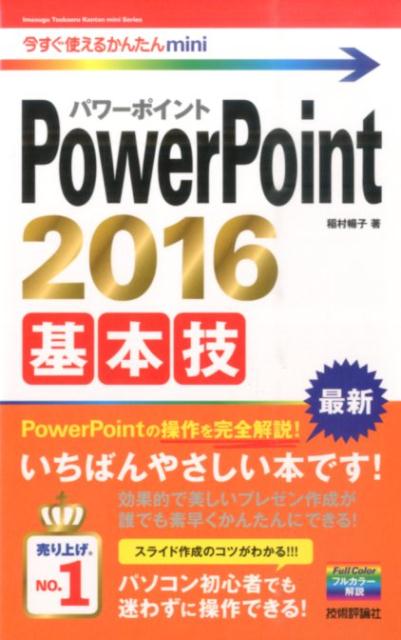 【中古】PowerPoint　2016基本技/技術評論社/稲村暢子（単行本（ソフトカバー））