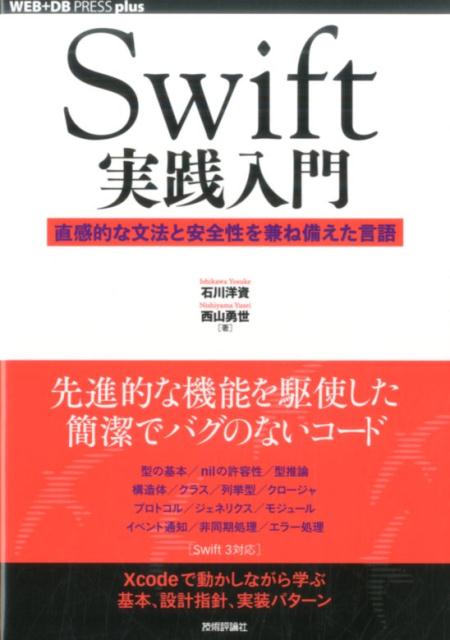 【中古】Swift実践入門 直感的な文法と安全性を兼ね備えた言語/技術評論社/石川洋資（単行本（ソフトカ..
